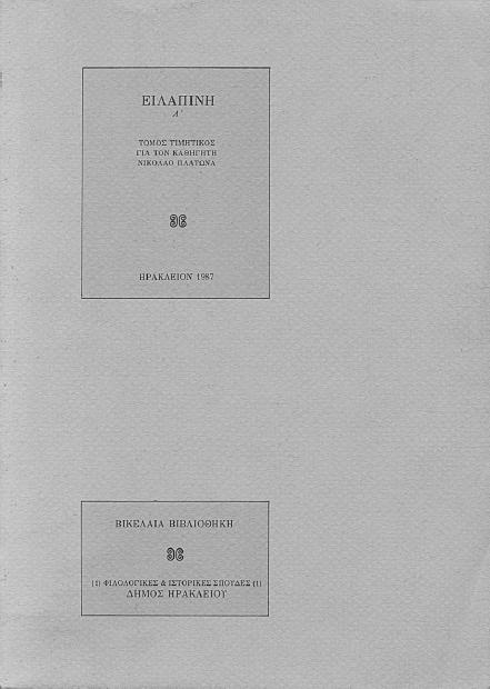 TIMHΤΙΚΟΙ ΤΟΜΟΙ - ΠΡΑΚΤΙΚΑ ΣΥΝΕ ΡΙΩΝ Ειλαϖίνη Τόµοι Α - Β 1987 Τιµητικός τόµος για τον καθηγητή Νικόλαο Πλάτωνα 10,00 έκαστος Αντί χρυσέων Τιµητικός τόµος για τον Ζήσιµο Λορεντζάτο α