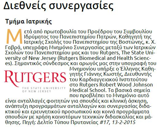 Τμήμα Ιατρική γεγοό που εξασφαλίζει τη συέχεια τη σταθερή αοδική πορεία του Τμήματ σε όλα τα πεδία έρευα που ααπτύσσει.