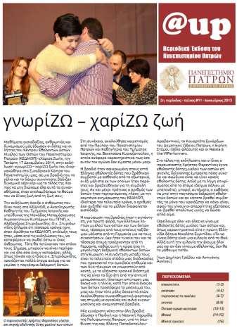 6.2. Δραστηριότητε που απευθύοται στο ευρύτερο κοιό και ερευητικέ πρωτοβουλίε σχετικά με ζητήματα τοπικού/περιφερειακού εδιαφέροτ.