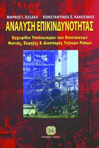Επιμελητών Ασσαέλ I. Μ. Κακοσίμος Ε.
