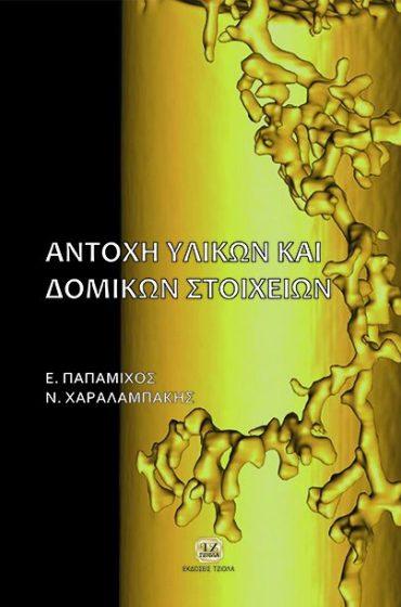 Τσερπές 59385075 ISBN: 978-960-418-616-7 8η Έκδοση 918 Τετράχρωμο Τιμή: