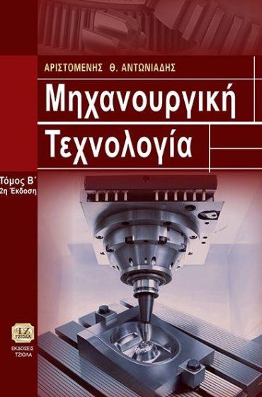 ΤΕΧΝΟΛΟΓΙΑ, Κατεργασίες Κοπής, Τόμος Β'