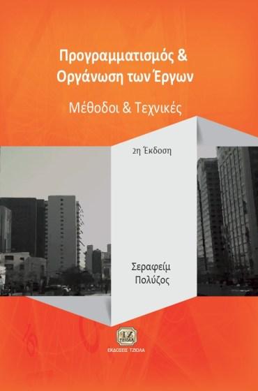 Σελίδα 11 από 14 ΠΡΟΓΡΑΜΜΑΤΙΣΜΟΣ ΚΑΙ ΟΡΓΑΝΩΣΗ ΤΩΝ ΕΡΓΩΝ ΠΡΟΩΘΗΤΙΚΗ