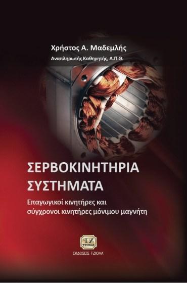 24.91 ΣTATIKH, 11η Εκδοση ΣΕΡΒΟΚΙΝΗΤΗΡIA ΣΥΣΤΗΜΑΤΑ Beer F.