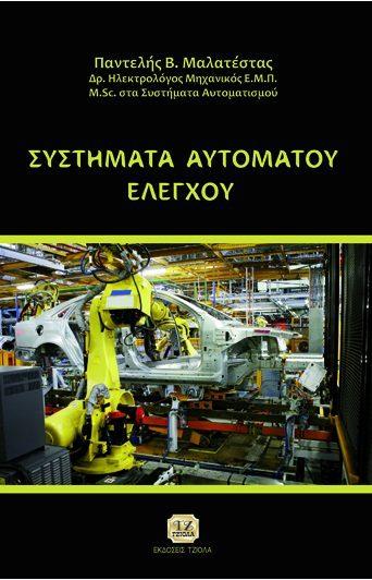 02 Στοιχεία Μηχανών, 3η Έκδοση ΣΥΣΤΗΜΑΤΑ ΑΥΤΟΜΑΤΟΥ ΕΛΕΓΧΟΥ
