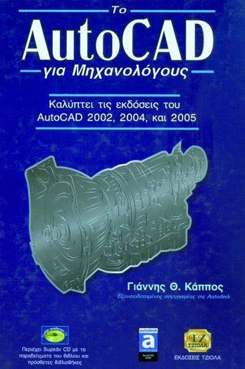 Σελίδα 14 από 14 ΤΟ AutoCAD ΓΙΑ ΜΗΧΑΝΟΛΟΓΟΥΣ ΤΡΙΓΛΩΣΣΟ ΛΕΞΙΚΟ