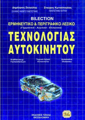 Ζευγώλης Δ. Κωτσόπουλος Σ.