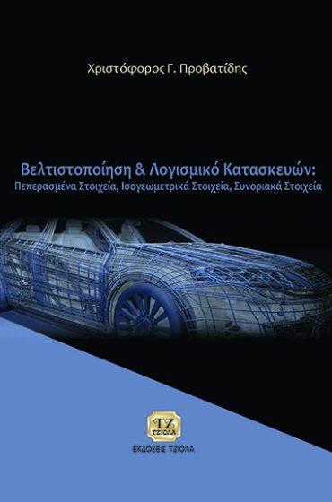 Συνοριακά Στοιχεία Προβατίδης Χριστόφορος Γ. Επιστ.