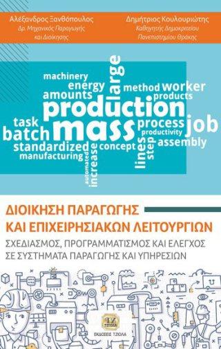 ΕΛΕΓΧΟΣ ΣΕ ΣΥΣΤΗΜΑΤΑ ΠΑΡΑΓΩΓΗΣ ΚΑΙ ΥΠΗΡΕΣΙΩΝ Ξανθόπουλος Αλ. Κουλουριώτης Δημ.