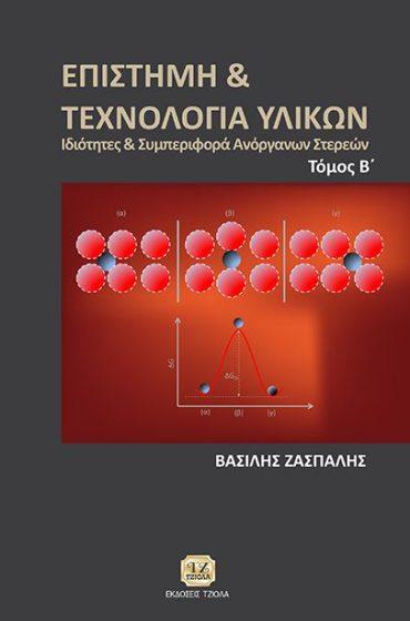 67 ΕΠΙΣΤΗΜΗ & ΤΕΧΝΟΛΟΓΙΑ ΤΩΝ ΥΛΙΚΩΝ, Ιδιότητες & Συμπεριφορά Ανόργανων