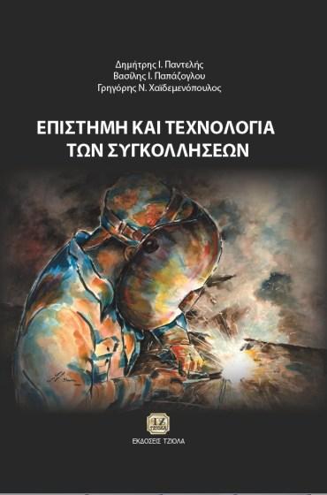 Παντελής Ι. Δημ. Παπάζογλου Ι. Βασ. Χαϊδεμενόπουλος Γρ.