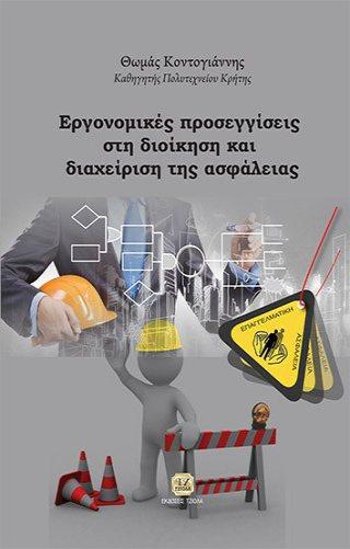 ΚΑΙ ΔΙΑΧΕΙΡΙΣΗ ΤΗΣ ΑΣΦΑΛΕΙΑΣ Callister William D. Κοντογιάννης Θ.