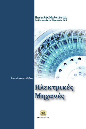 50655953 ISBN: 978-960-418-517-7 7η Έκδοση 712