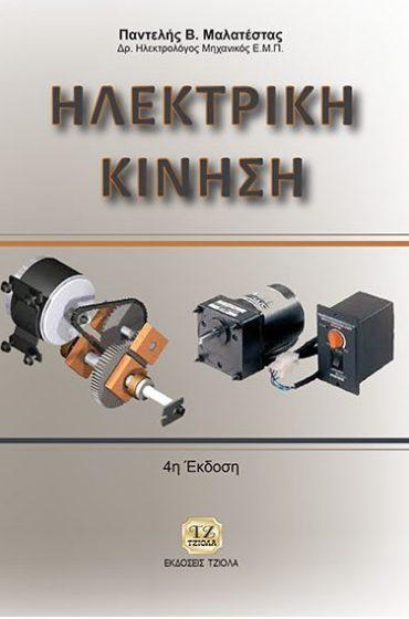 18549077 ISBN: 978-960-418-192-6 4η Έκδοση Έτος
