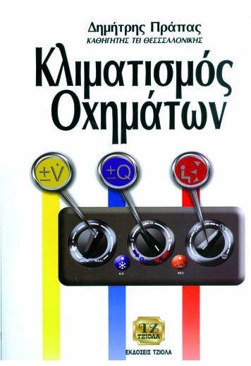 Σελίδα 7 από 14 ΚΛΙΜΑΤΙΣΜΟΣ ΟΧΗΜΑΤΩΝ ΜHXANIKH ΡΕΥΣΤΩΝ ΓΙΑ ΜΗΧΑΝΙΚΟΥΣ