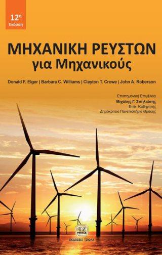 59 ΜHXANIKH ΡΕΥΣΤΩΝ ΓΙΑ ΜΗΧΑΝΙΚΟΥΣ ΜΑΘΗΜΑΤΑ ΕΦΑΡΜΟΣΜΕΝΟΥ ΑΥΤΟΜΑΤΟΥ