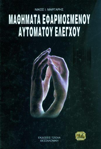Επιμέλεια: Μιχάλης Σπηλιώτης Μάργαρης Ν.