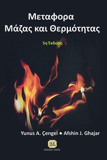 Σελίδα 8 από 14 ΜΕΤΑΦΟΡΑ ΜΑΖΑΣ ΚΑΙ ΘΕΡΜΟΤΗΤΑΣ ΜΕΤΑΦΟΡΑ ΜΑΖΑΣ ΚΑΙ