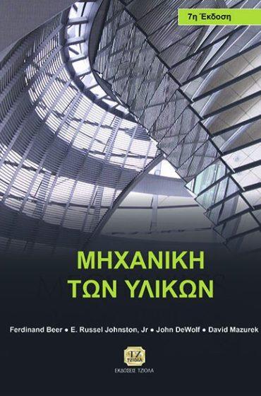 Σελίδα 9 από 14 ΜΗΧΑΝΙΚΗ ΤΩΝ ΥΛΙΚΩΝ ΜΗΧΑΝΙΚΗ ΤΩΝ ΥΛΙΚΩΝ,