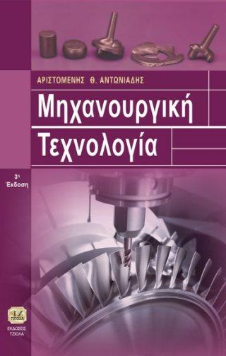 29 x 21 Τετράχρωμο Τιμή: ΜΗΧΑΝΟΥΡΓΙΚΗ ΕΙΠΙΣΤΗΜΗ &