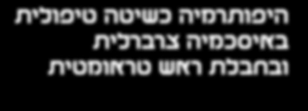 צרברלית ובחבלת ראש