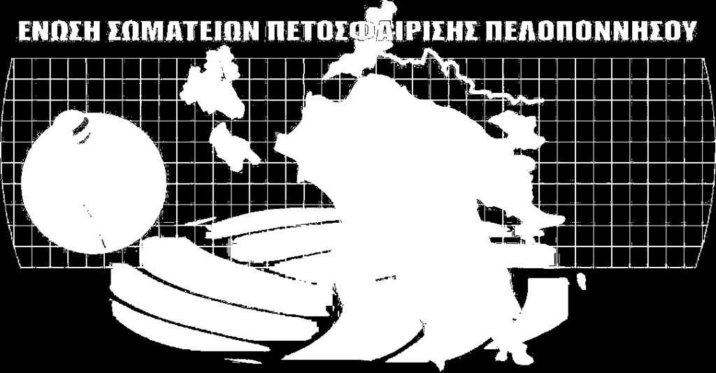 την Ιστορική Καταγραφή του Βόλεϊ στην Ένωσή
