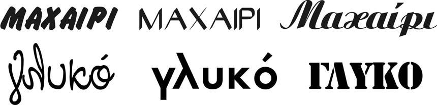 -3-2. Να βάλετε σε κύκλο τη λέξη που είναι γραμμένη με την καταλληλότερη γραμματοσειρά, έτσι ώστε να ταιριάζει περισσότερο με το νόημά της.