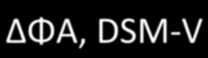 ΔΦΑ, DSM- V! Μια ευρεία κατηγορία ΔΑΦ, αντί του όρου ΔΑΔ. Αλλαγή διαγνωστικού μοντέλου: Αντικατάσταση της τριάδας των τομέων απο 2 1.