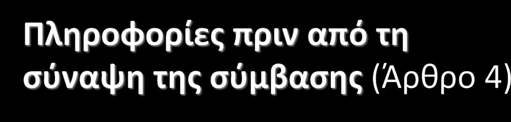 Πριν δεσμευθεί ο ταξιδιώτης με σύμβαση οργανωμένου ταξιδιού ή με οποιαδήποτε αντίστοιχη προσφορά, ο διοργανωτής ή ο πωλητής τού παρέχουν υποχρεωτικά τα έντυπα με τις αντίστοιχες τυποποιημένες