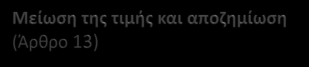 Ο ταξιδιώτης δικαιούται μείωση της τιμής για οποιοδήποτε χρονικό διάστημα έλλειψης συμμόρφωσης, εκτός εάν ο διοργανωτής αποδείξει την ευθύνη του ταξιδιώτη για την έλλειψη συμμόρφωσης.