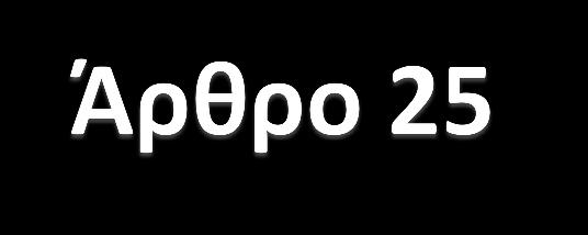 Στα έντυπα των Παραρτημάτων Ι και ΙΙ και στις πληροφορίες των ηλεκτρονικών συνδέσμων