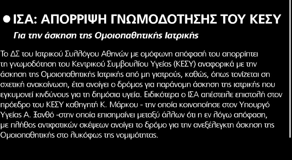 3. ΙΣΑ ΑΠΟΡΡΙΨΗ ΓΝΩΜΟΔΟΤΗΣΗΣ ΤΟΥ ΚΕΣΥ Μέσο:.........HEALTH DAILY Ημ. Έκδοσης:...22/06/2018 Ημ. Αποδελτίωσης:...23/06/2018 Σελίδα:.