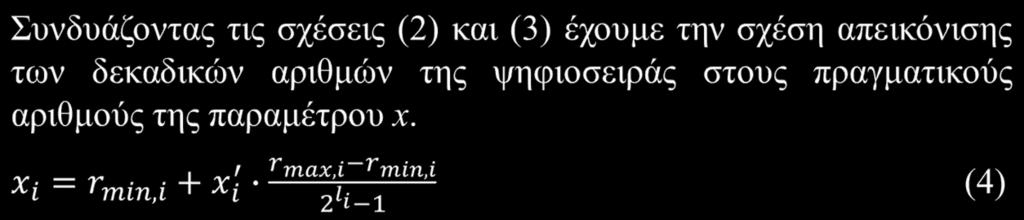 Παράδειγμα: μια μεταβλητή x λαμβάνει τιμές στο διάστημα [-2,5] και κωδικοποιείται με 6 bits. Να γίνει η απεικόνιση των δεκαδικών αριθμών 0,7,18, 21, 36,63 της ψηφιοσειράς στο διάστημα [-2,5].