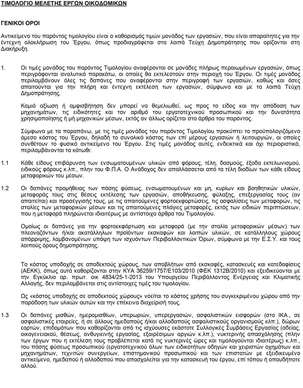 Γενική Διεύθυνση Τεχνικών Υπηρεσιών Προγραμματισμού & Δικτύων ΕΡΓΟ : Εργασίες συντήρησης στο