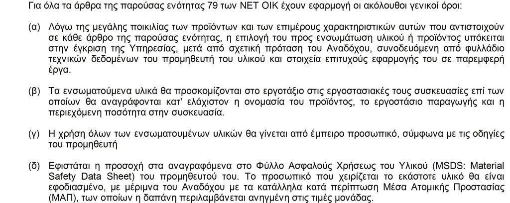 ΑΡΘΡΑ A.T. : 1 Άρθρο : ΝΑΟΙΚ 20.