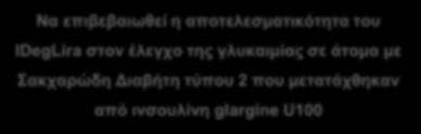 Μελέτη DUAL V: Στόχοι της μελέτης Πρωτεύων στόχος Δευτερεύοντες στόχοι Να επιβεβαιωθεί η αποτελεσματικότητα του IDegLira στον έλεγχο της γλυκαιμίας σε