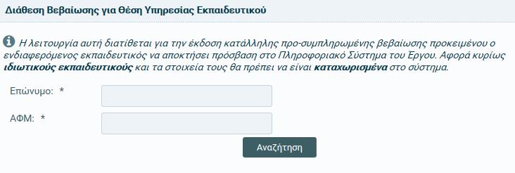 3. Επιλέγοντας αναζήτηση και εφόσον τα στοιχεία που αναζητήθηκαν είναι σωστά, παράγεται το έντυπο της βεβαίωσης προσυμπληρωμένο και ο χρήστης μπορεί να το εκτυπώσει, ώστε να υπογραφεί αρμοδίως από