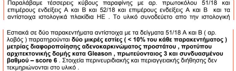 Επανάληψη ιστολογικής εκτίµησης κύβων παραφίνης Σε 2