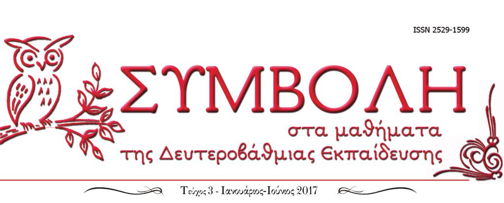 Της συντάξεως Το τρίτο τεύχος του περ. «ΣΥΜΒΟΛΗ» - τρία «αριθμός τέλειος» κατά τον παλαιό σοφό - περιλαμβάνει σύντομες εργασίες που ενδεχομένως ενδιαφέρουν μαθηματικούς, μουσικολόγους, φιλολόγους.