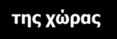 4 η Γενιά Κτηματογράφησης (2016) - Υπόλοιπο της χώρας 13 Περιφέρειες 57 Περιφερειακές Ενότητες 4025 ΟΤΑ 83,5 εκ. στρ. (63% έκτασης χώρας) 16,5 εκ.