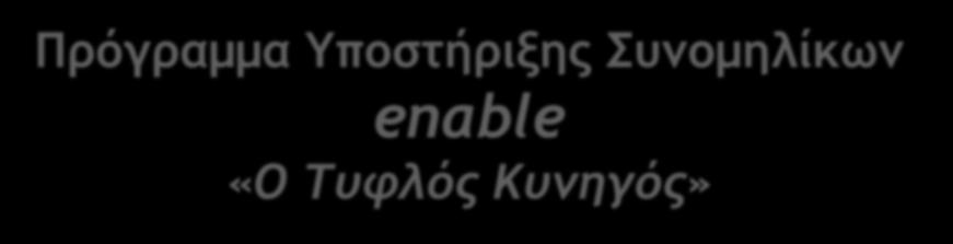 Πρόγραμμα Υποστήριξης Συνομηλίκων enable «Ο Τυφλός Κυνηγός» Ένα θεατρικό δρώμενο για τη ΔΙΑΦΟΡΕΤΙΚΟΤΗΤΑ από τους Υποστηρικτές Συνομηλίκων του 5 ου Γυμνασίου Πετρούπολης