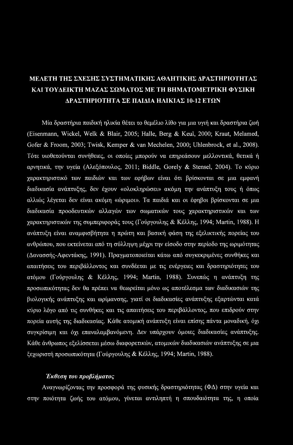 , 2008). Τότε υιοθετούνται συνήθειες, οι οποίες μπορούν να επηρεάσουν μελλοντικά, θετικά ή αρνητικά, την υγεία (Αλεξόπουλος, 2011; Biddle, Gorely & Stensel, 2004).