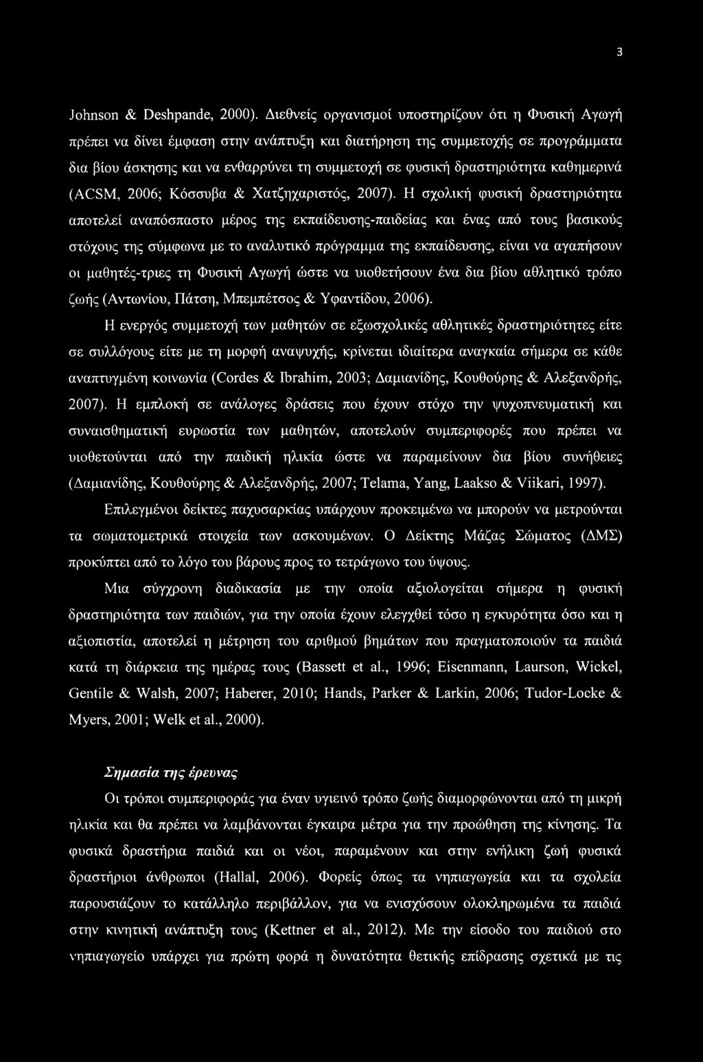 δραστηριότητα καθημερινά (ACSM, 2006; Κόσσυβα & Χατζηχαριστός, 2007).