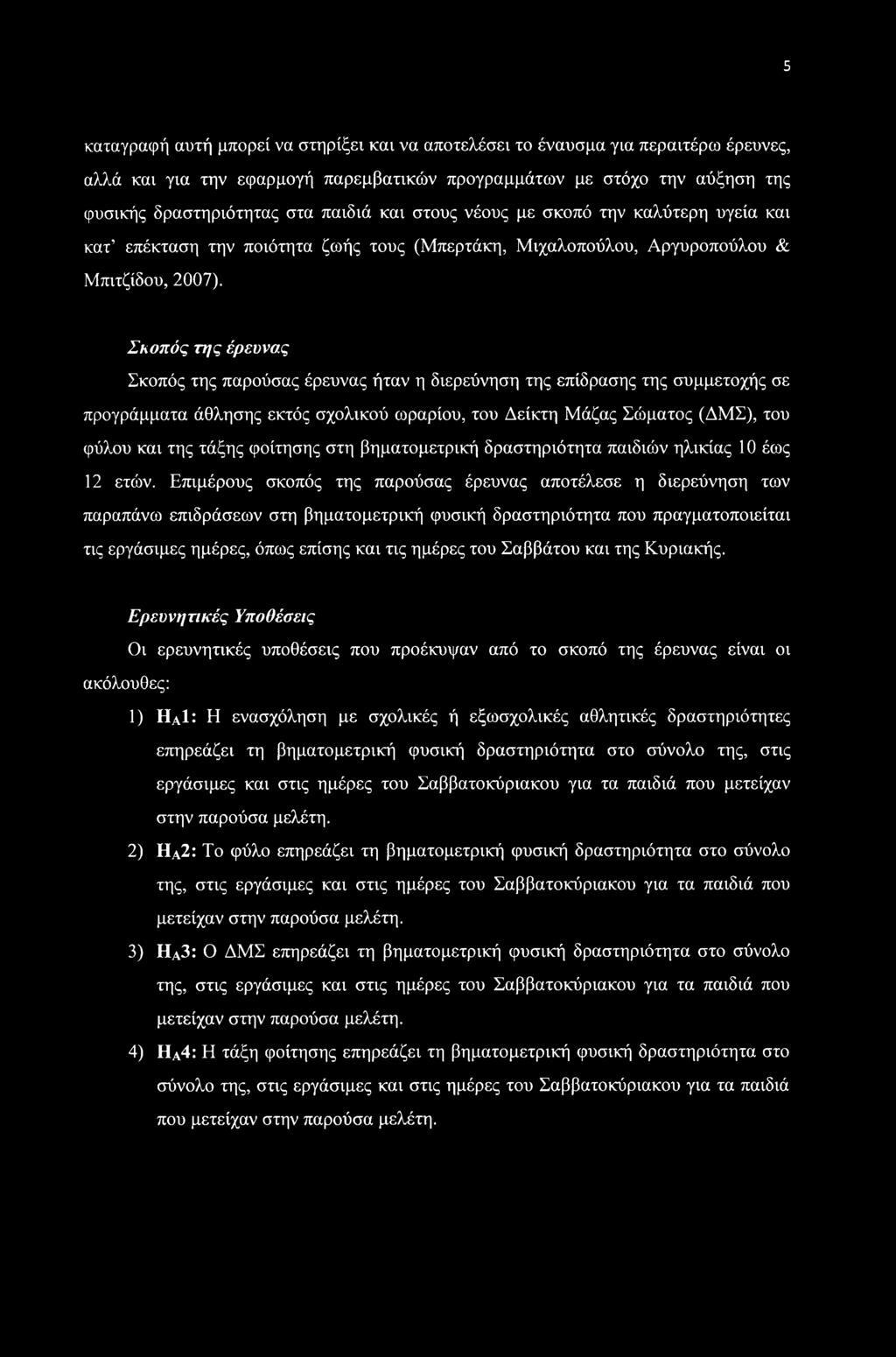 Σκοπός της έρευνας Σκοπός της παρούσας έρευνας ήταν η διερεύνηση της επίδρασης της συμμετοχής σε προγράμματα άθλησης εκτός σχολικού ωραρίου, του Δείκτη Μάζας Σώματος (ΔΜΣ), του φύλου και της τάξης