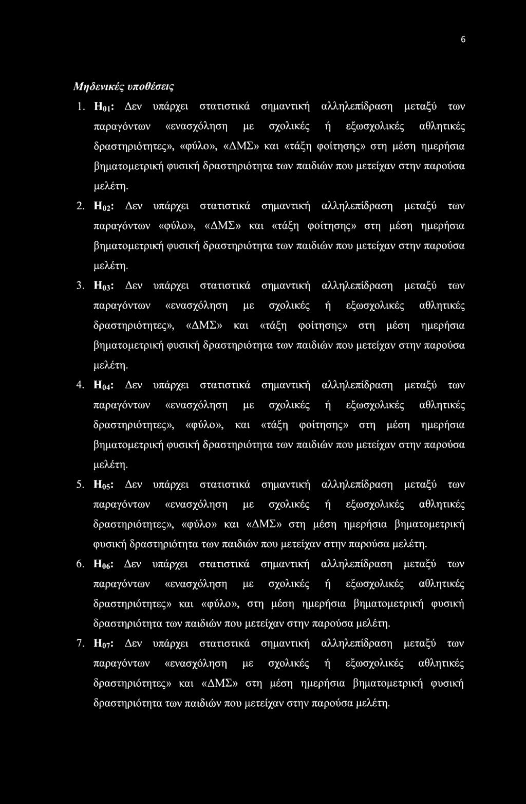 βηματομετρική φυσική δραστηριότητα των παιδιών που μετείχαν στην παρούσα μελέτη. 2.