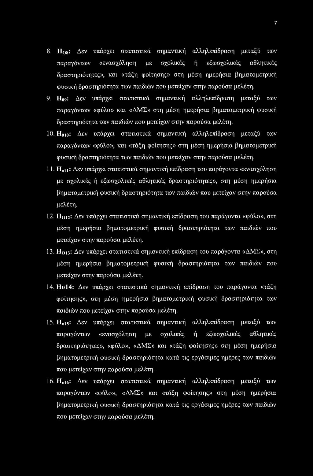 Η09: Δεν υπάρχει στατιστικά σημαντική αλληλεπίδραση μεταξύ των παραγόντων «φύλο» και «ΔΜΣ» στη μέση ημερήσια βηματομετρική φυσική δραστηριότητα των παιδιών που μετείχαν στην παρούσα μελέτη. 10.