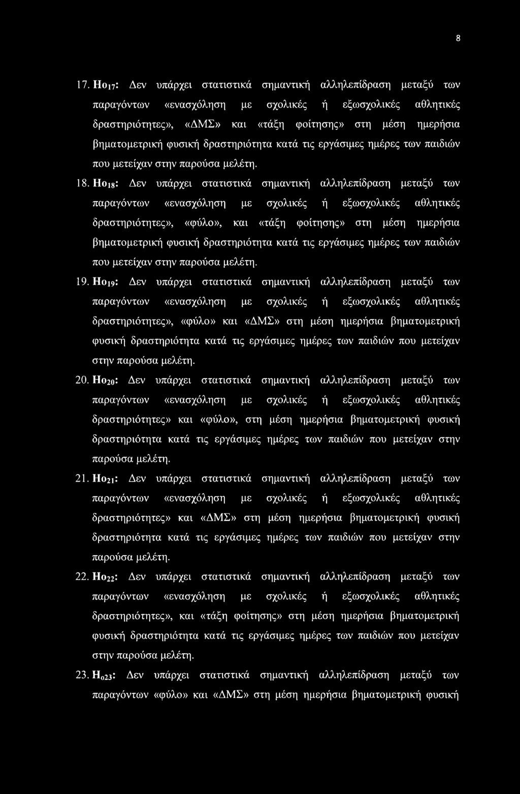 Hois: Δεν υπάρχει στατιστικά σημαντική αλληλεπίδραση μεταξύ των παραγόντων «ενασχόληση με σχολικές ή εξωσχολικές αθλητικές δραστηριότητες», «φύλο», και «τάξη φοίτησης» στη μέση ημερήσια βηματομετρική