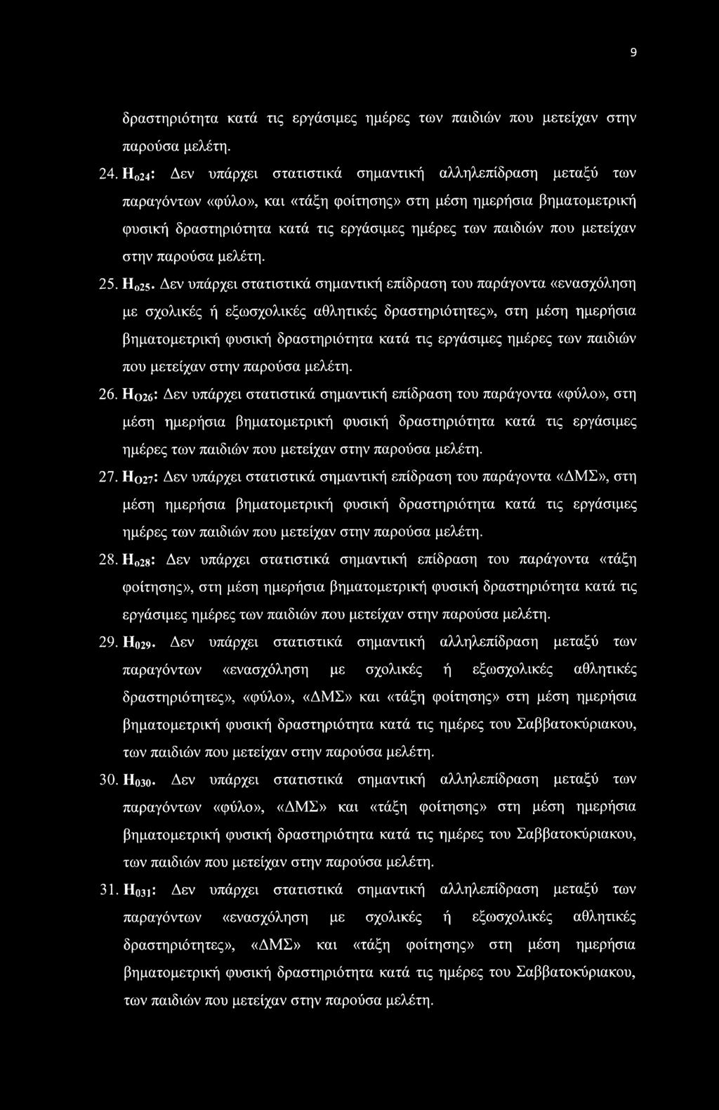 μετείχαν στην παρούσα μελέτη. 25.