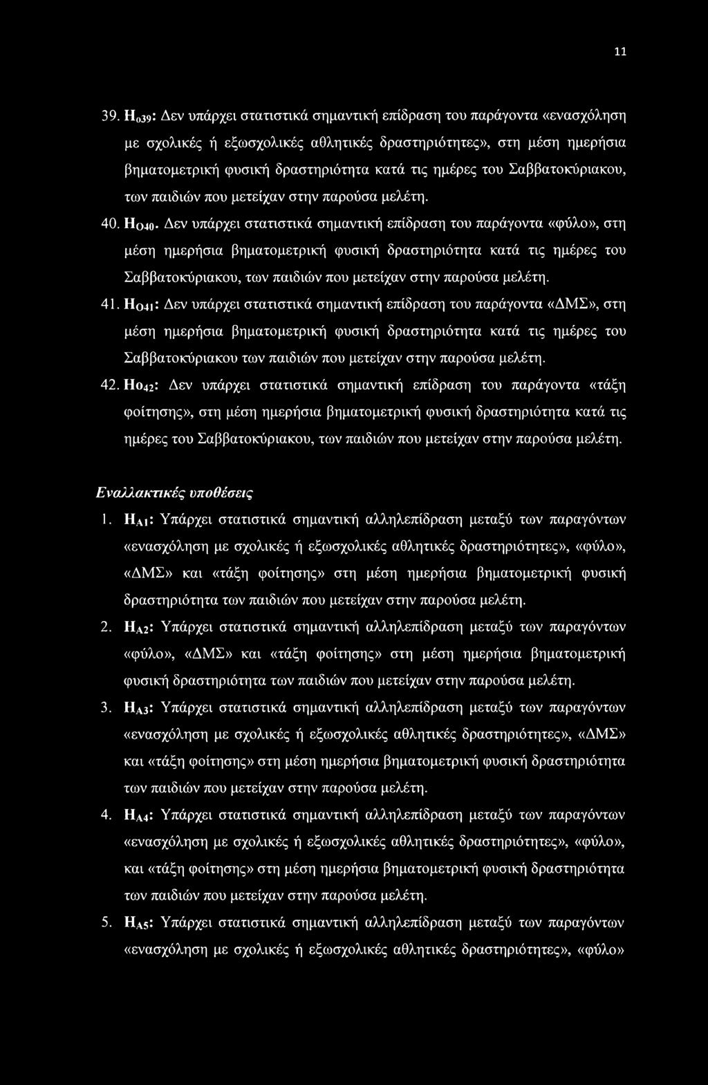 Σαββατοκύριακου, των παιδιών που μετείχαν στην παρούσα μελέτη. 40.
