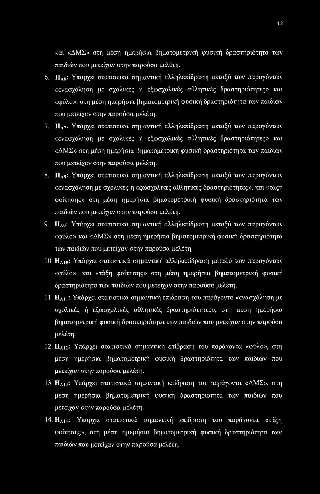 των παιδιών που μετείχαν στην παρούσα μελέτη. 7.